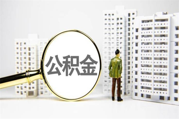 泰州代提公积金（代提公积金犯法吗）