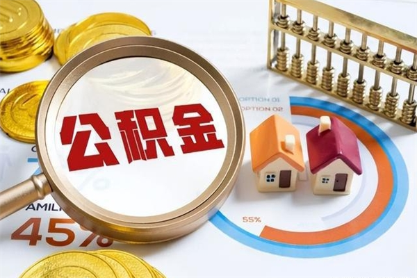 泰州公积金如何一次取（住房公积金怎么一次取完）