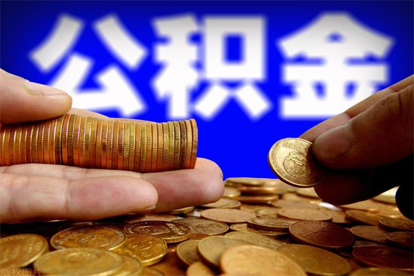 泰州2个月公积金可以取出来吗（两个月的公积金）