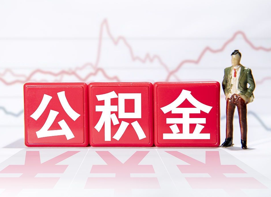 泰州公积金离职取条件（公积金离职提取流程2020）