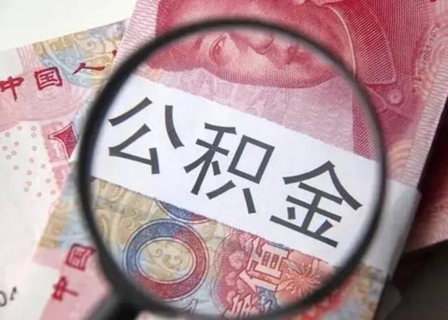 泰州离职半年公积金可以全部提出来嘛（离职后半年公积金可以全部取出来吗）