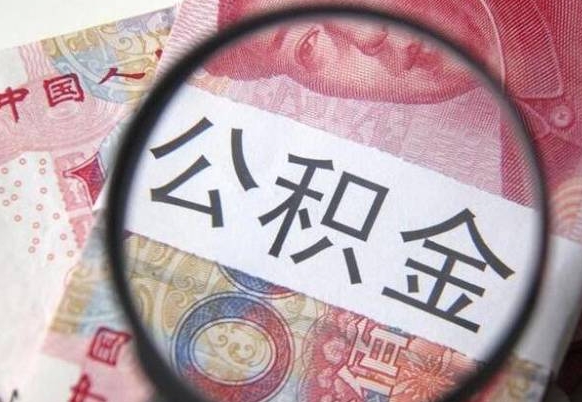 泰州代提公积金的条件2022（代公积金提取是真的吗）