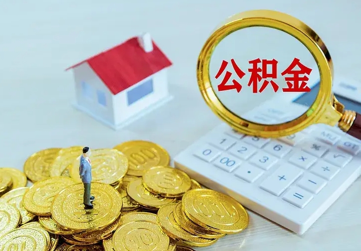 泰州房公积金取出（取住房公积金步骤）